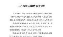 三八节经典搞笑短信