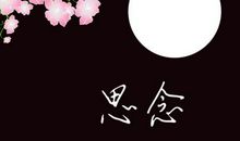 思念情人的搞笑短信