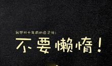 2017励志语录精选