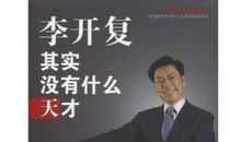 李开复关于做人的哲理句子
