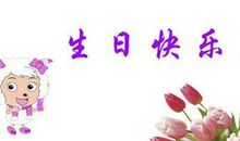 短信生日祝福语