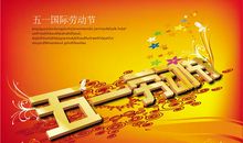 五一国际劳动节短信