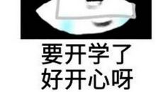 家里的神兽终于开学了的说说