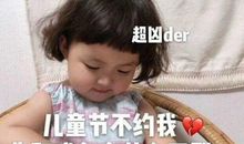 六一儿童节可爱俏皮的说说短句 适合成年人儿童节发的幽默说说