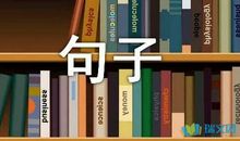 形容温柔的句子