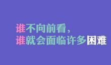 勇于面对困难的名言