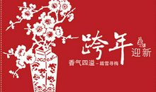 跨年祝福语2016