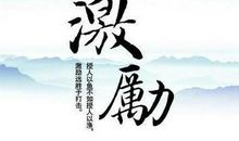 教师勉励学生的话