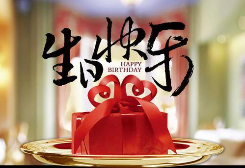 祝我生日快乐