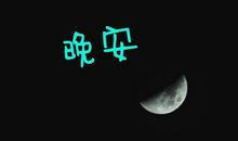 朋友圈晚安短句子