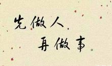 做人做事的名言