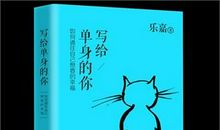 乐嘉写给所有女人的话