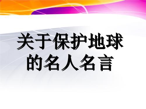 保护地球的英语格言 0
