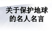 保护地球的英语格言