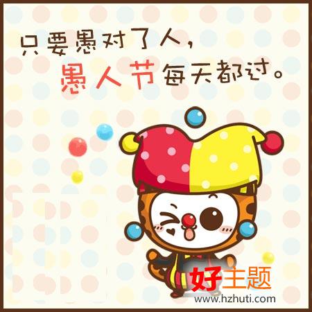愚人节英语祝福短信 0