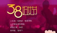 3.8女神祝福语