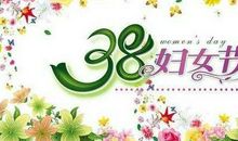 2019最新三八节祝福语