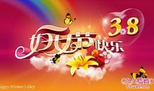 三八节祝福短信