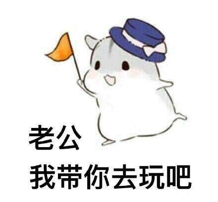 他怎么能让他开心