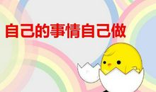 自己的事情自己做的名言