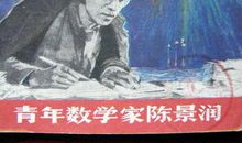 数学家陈景润的名言