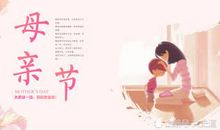 母亲节对妈妈的祝福