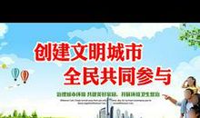 文明城市宣传标语