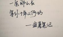 盗墓笔记里面经典句子