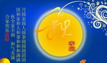 酒店中秋祝福语