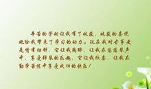 关于勤奋的优美句子 空闲中得到乐趣