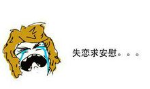 安慰失恋男生的话开导