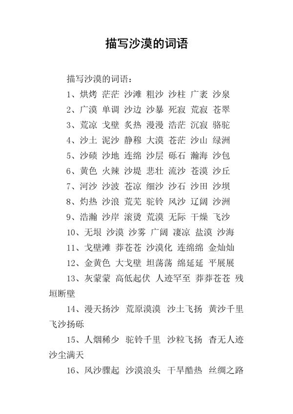 描写沙漠的词语 0