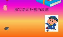 描写老师形象的片段