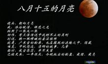 八月十五月亮的诗句