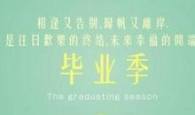 大学毕业季说说大全
