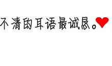 左耳里的经典语录