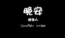 开心的晚安句子