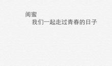 闺蜜留言唯美短句子