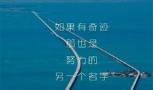 敢于突破自我的座右铭