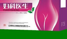 妇科产品广告语大全