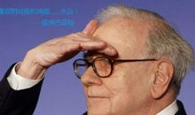 股神巴菲特说过的话