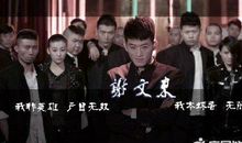 谢文东的经典语录