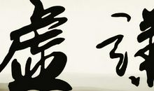 关于谦虚的哲理句子