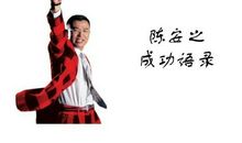 陈安之励志语录