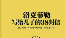 洛克菲勒名言英文版