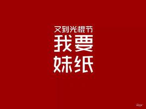 这是光棍节