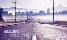 走自己的路的名言