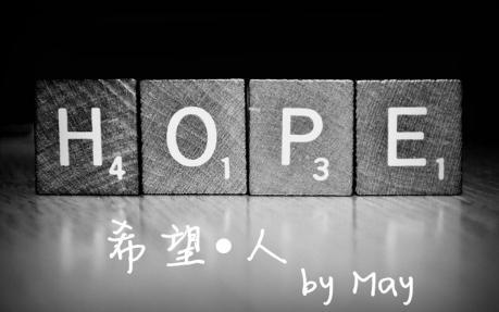    我希望的感人句子  1