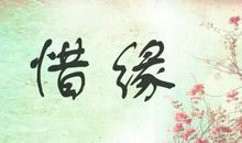 描写缘分的句子