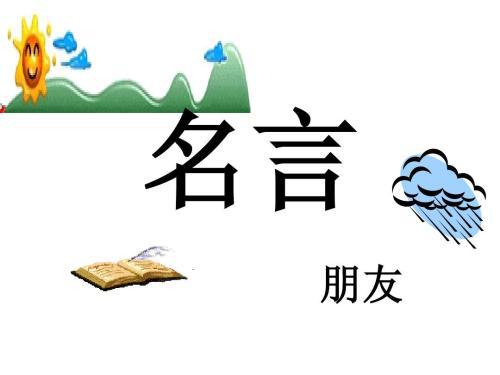 朋友的英语格言 0